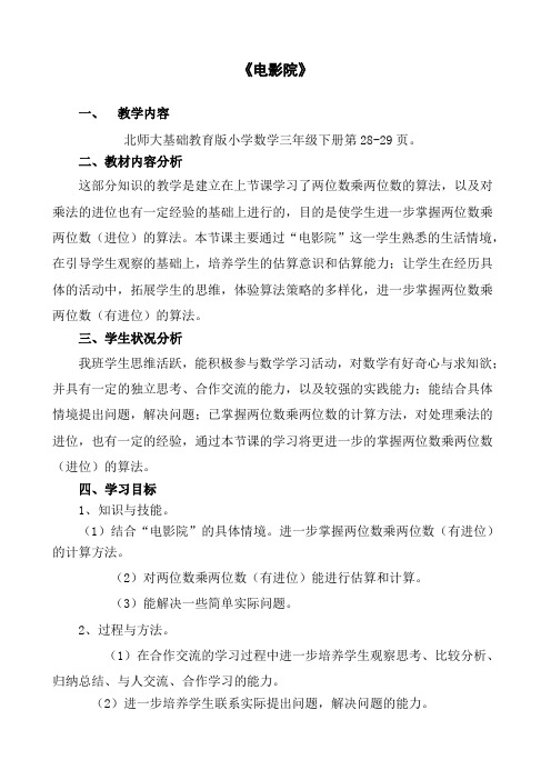 小学三年级下册数学北师大版3.3乘法电影院说课稿