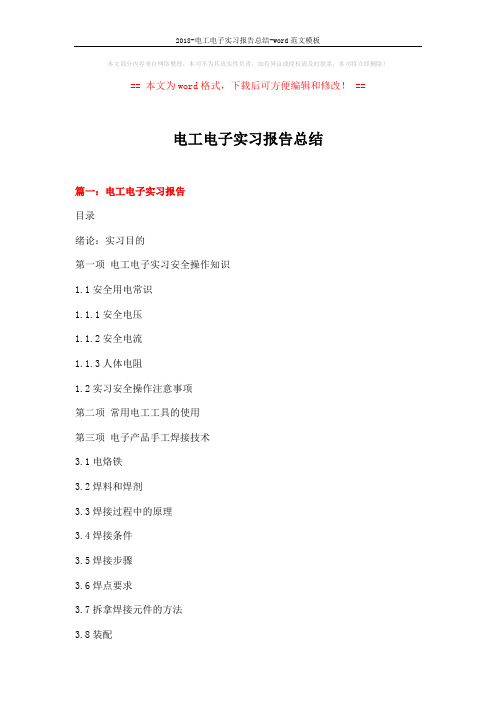 2018-电工电子实习报告总结-word范文模板 (11页)