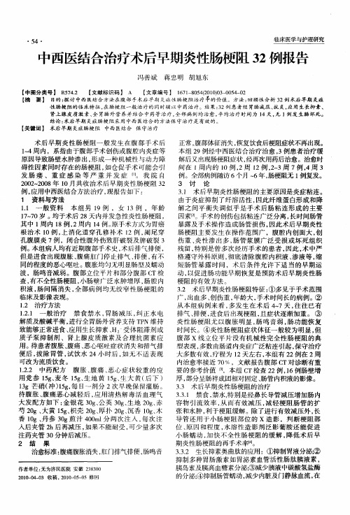 中西医结合治疗术后早期炎性肠梗阻32例报告
