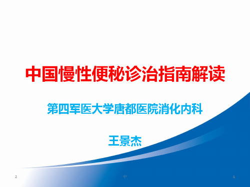 中国慢性便秘诊治指南解读-推荐课件