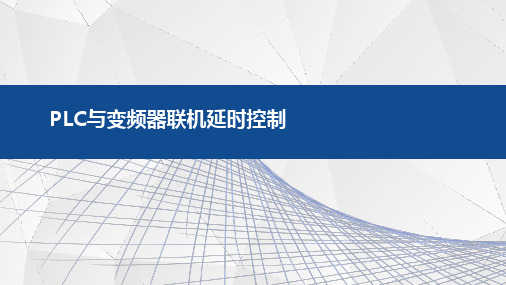PLC与变频器联机延时控制
