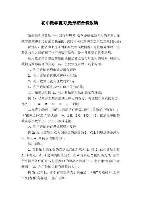 初中数学复习,数形结合谈数轴_
