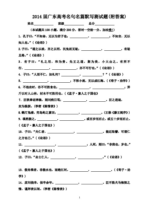 2014届广东高考名句名篇默写测试题(附答案)