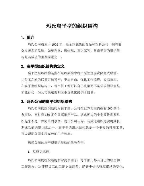 玛氏扁平型的组织结构