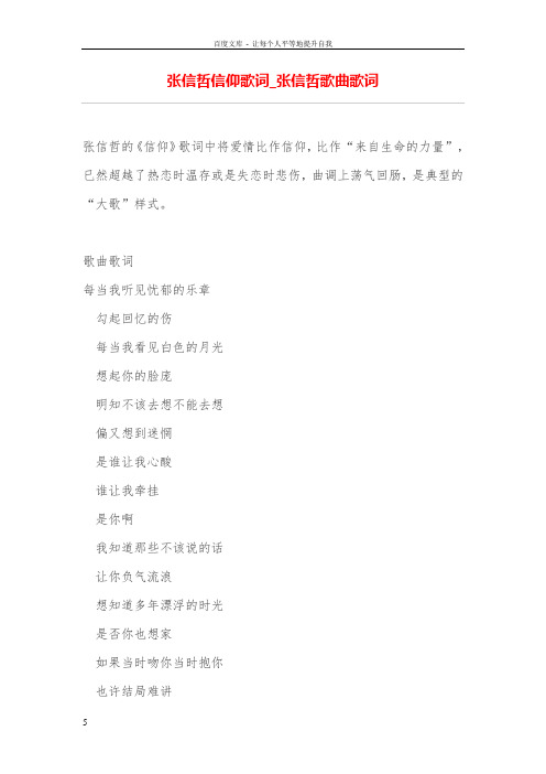 张信哲信仰歌词_张信哲歌曲歌词