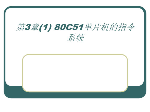 第3章 80C51单片机的指令系统及编程
