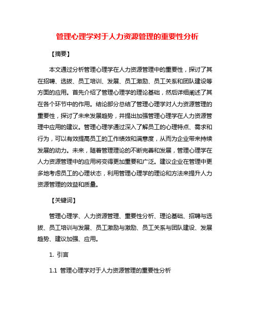管理心理学对于人力资源管理的重要性分析