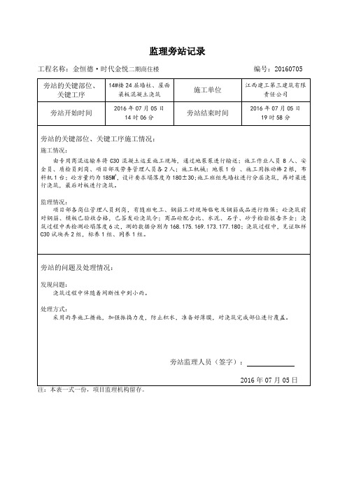 混凝土浇筑旁站记录2016.07.05