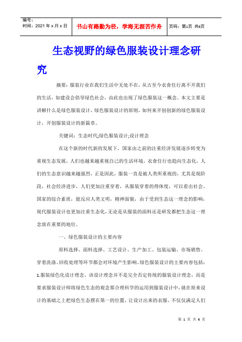 生态视野的绿色服装设计理念研究