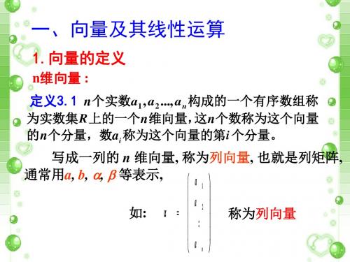 3.2向量及其线性组合1-PPT课件
