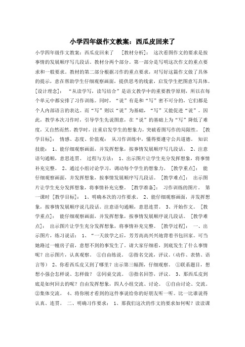 小学四年级作文教案：西瓜皮回来了