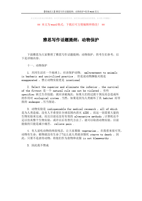 【精编范文】雅思写作话题提纲：动物保护-优秀word范文 (1页)