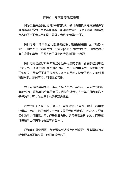 [转载]日内交易的最佳策略