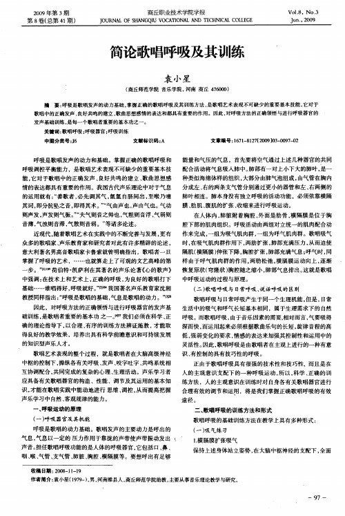 简论歌唱呼吸及其训练