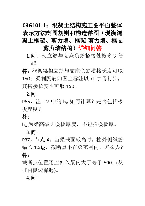 平法03G101-1详细问答