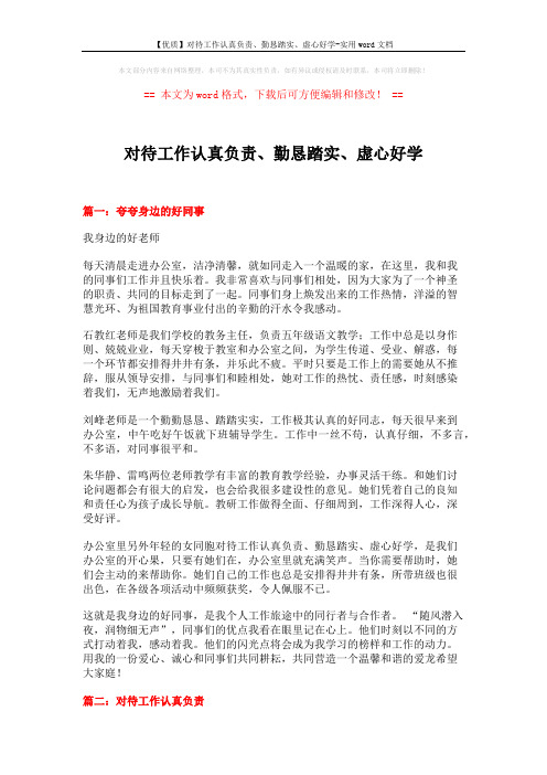 【优质】对待工作认真负责、勤恳踏实、虚心好学-实用word文档 (6页)