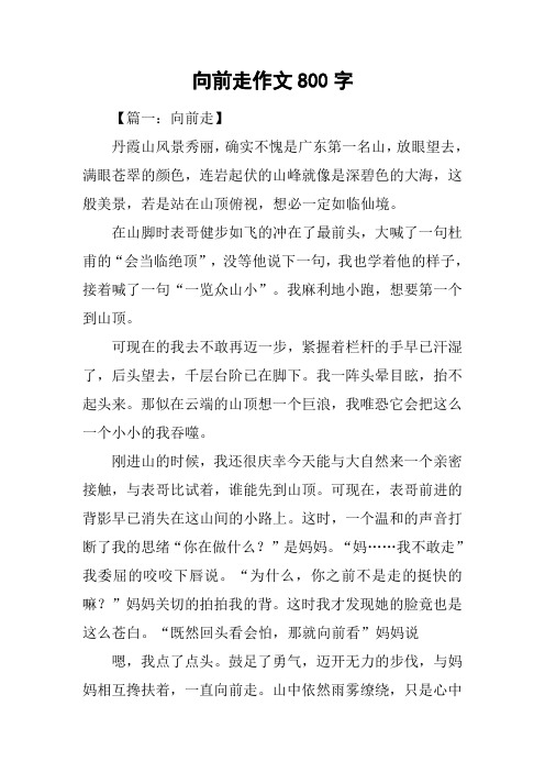 向前走作文800字