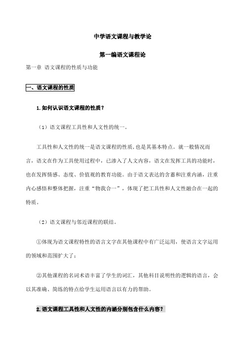 《中学语文课程论与教学论》考研笔记