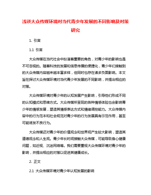 浅谈大众传媒环境对当代青少年发展的不同影响及对策研究