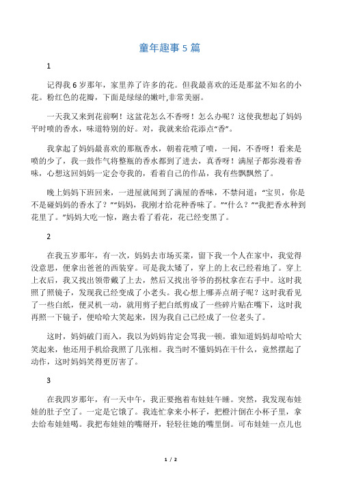 童年趣事5篇(口语交际、作文素材)