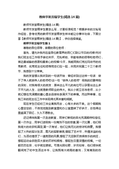 教师节发言稿学生（精选14篇）