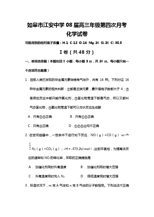 如皋市江安中学08届高三年级第四次月考人教版