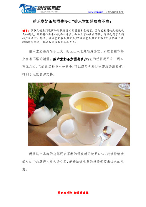 益禾堂奶茶加盟费多少益禾堂加盟费贵不贵？