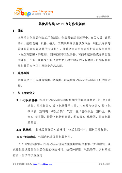 化妆品包装GMPC良好作业规范
