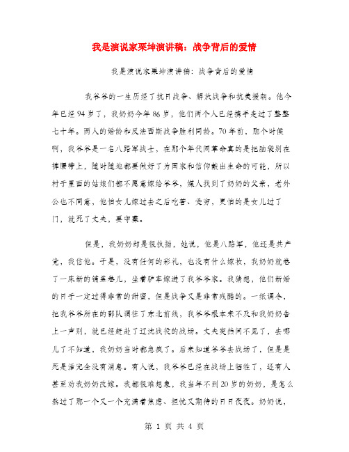 我是演说家栗坤演讲稿：战争背后的爱情