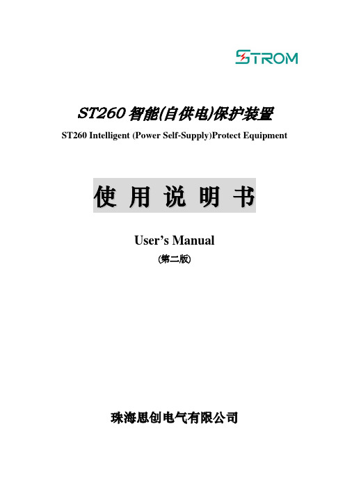 ST260智能(自供电)保护装置使用说明书