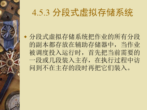 分段式虚拟存储管理