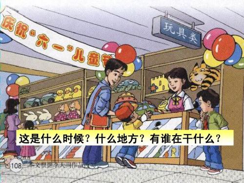 人教二下 《玩具柜台前的孩子》教学课件