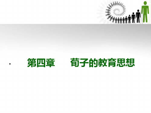 第四章 荀子