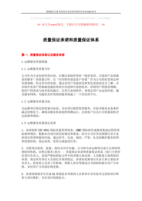 【精编范文】质量保证承诺和质量保证体系word版本 (8页)