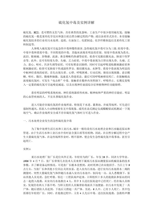 硫化氢中毒及实例详解