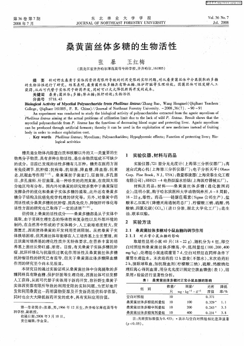 桑黄菌丝体多糖的生物活性
