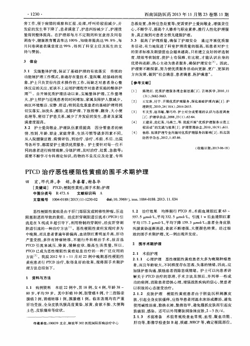 PTCD治疗恶性梗阻性黄疸的围手术期护理