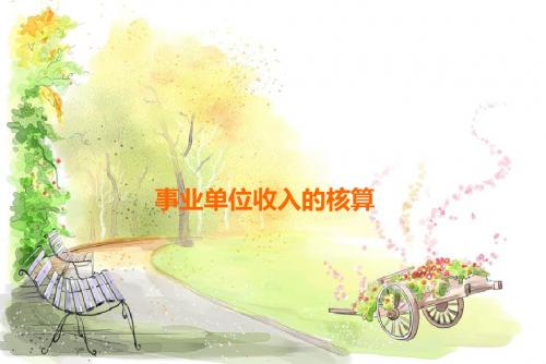 事业单位收入的核算
