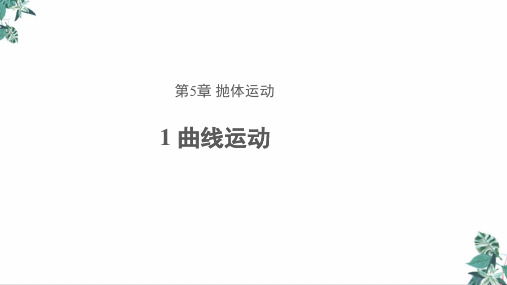 人教版高中物理《曲线运动》课件(新版)名师课件