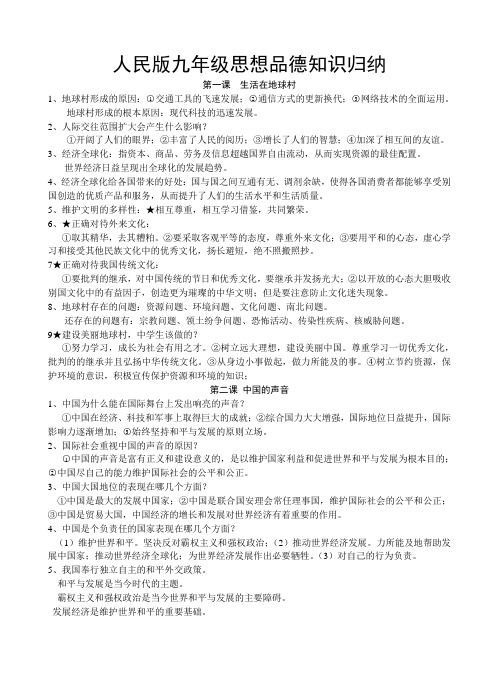 人民版九年级思想品德知识归纳