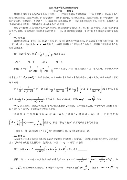 应用均值不等式求最值的变形技巧