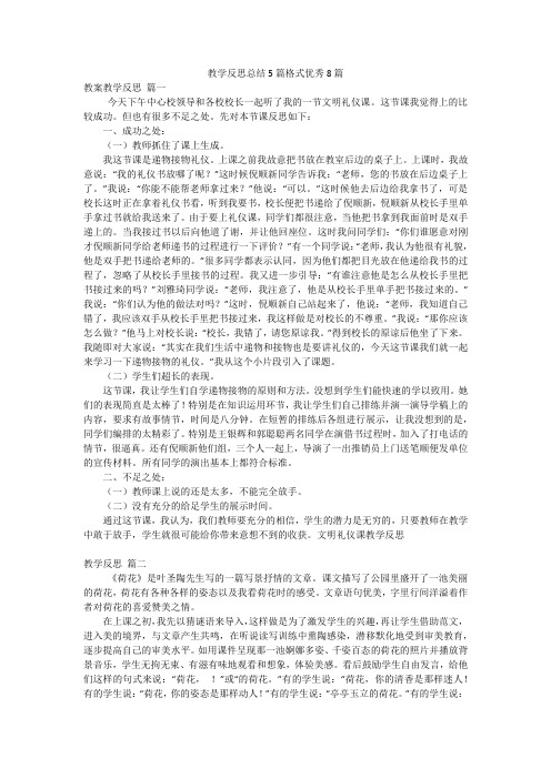 教学反思总结5篇格式优秀8篇