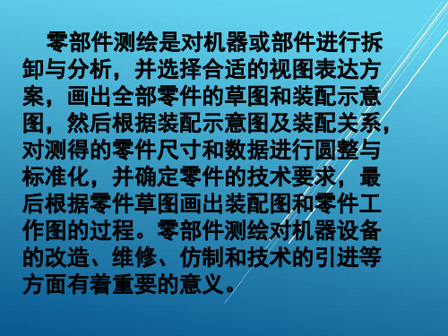 工程制图第9章 零部件测绘