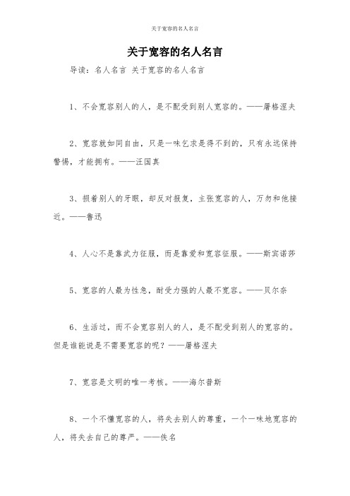 关于宽容的名人名言