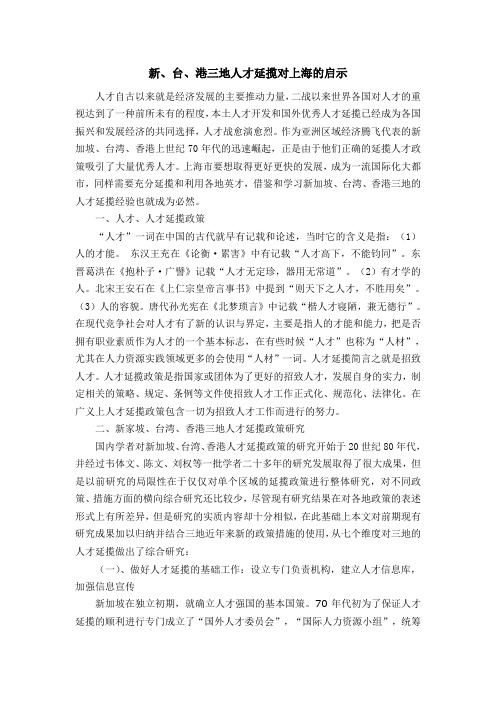 新、台、港三地人才延揽对上海的启示