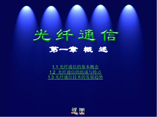 光纤通信 第一章 概论