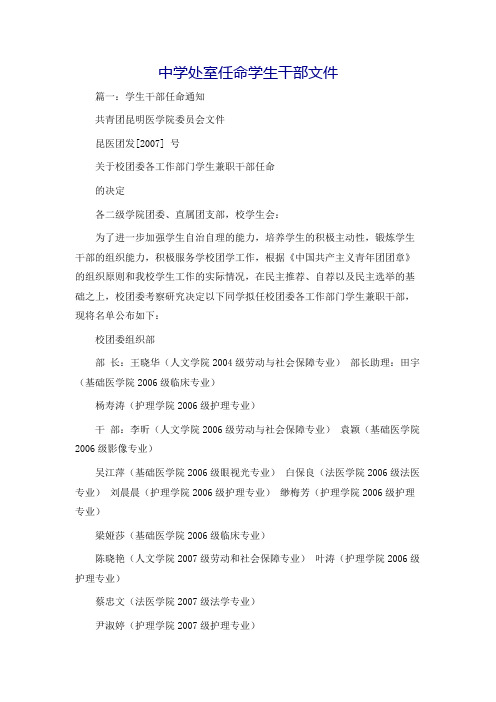 中学处室任命学生干部文件