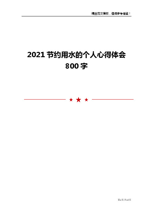 2021节约用水的个人心得体会800字