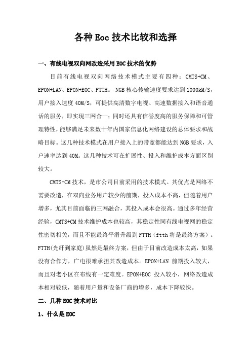 各种EOC技术比较和选择