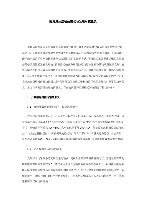 陆海甩挂运输的现状与发展对策建议